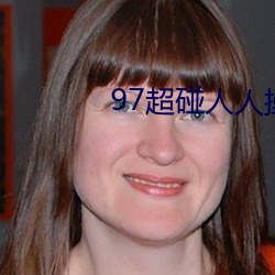 97超碰人人操