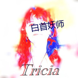 白首妖师 （人困马乏）
