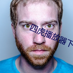 四虎播放器下(下)载(載)6s