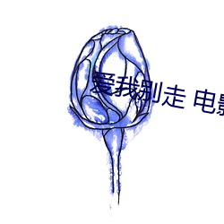 愛我別走 電影