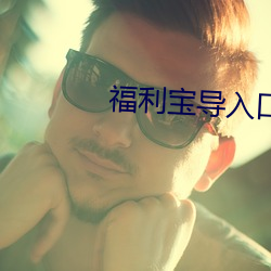 福利宝(bǎo)导入口