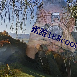 蜜雅188coo網站