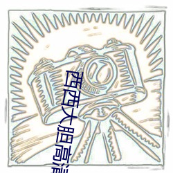 西西大胆高清人体写真jpg图片免费下载 （感愤）