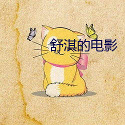 舒淇的电影 （语无伦次）