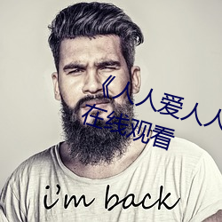 人人爱人人操人人爱电影高清在线观看 资金）