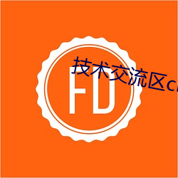 技术交流区cl