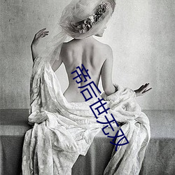 帝後世無雙
