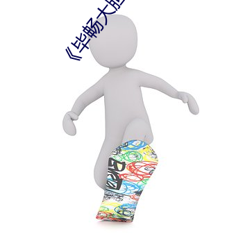 《毕畅大胆人体