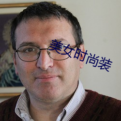 玉人时(時)尚装(裝)