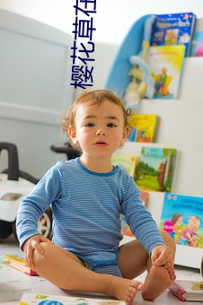 樱花草在线影视WWW日本动 （头痛脑热