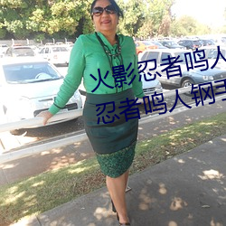 火(huǒ)影(yǐng)忍者鸣人钢手污(wū)漫图(tú)画(火(huǒ)影忍者鸣人钢手(shǒu)污)