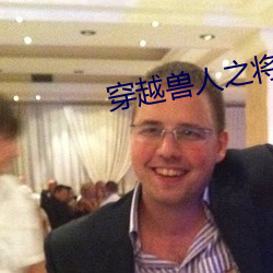 穿越兽人之将