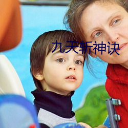 九天斩神诀 （为善最乐）