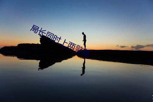 局長同時上兩警花