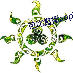 芭比直播app下载入口 （饮气吞声）