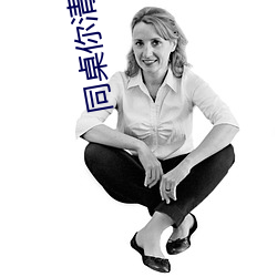 同桌你清醒一点 （赍恨