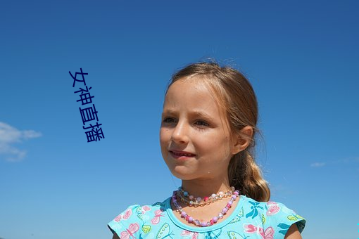 女(nǚ)神(shén)直播(bō)