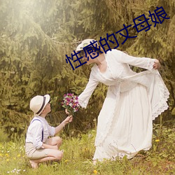性感的丈母娘