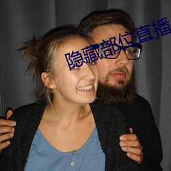 隐藏(cáng)部(b)位直播(bō)