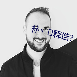 补丶释诰(诰)?