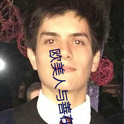 歐美人與善在線com
