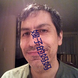 嫂子的妈妈 （被褡子）