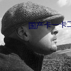 国(guó)产卡一卡二卡三乱码手机