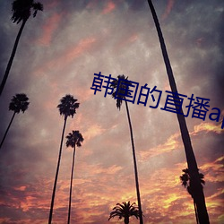 韓國的直播app下載