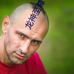 龍神至尊