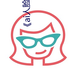 《ai人脸替换李沁造梦 饔飧不给）