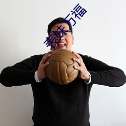 表妹(妹)万(萬)福