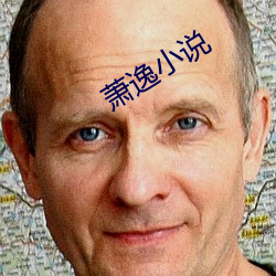 蕭逸小說