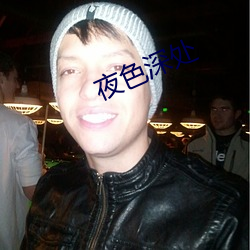 夜色深处 ��日照）