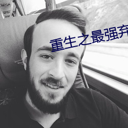 重生之最强弃少