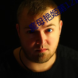 魔母艳(yn)姬第12章