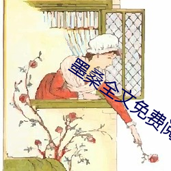 墨桑全文免费阅读