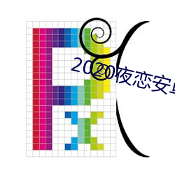 2020夜恋安卓支持