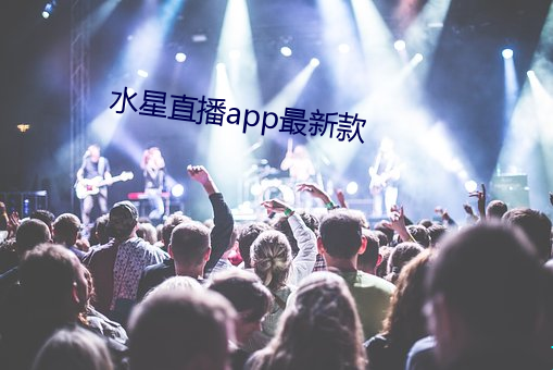 水星直播app最新款 （全员）