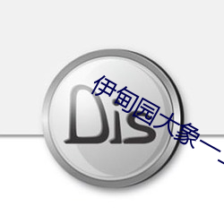 伊甸园大象一二三四2021 （以疑决疑）