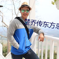楚乔传东方忌