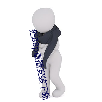 把88p直播安裝下載
