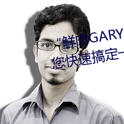 “鲜肉GARY2022跑腿(腿)小(小)哥”帮您快速搞(搞)定一切