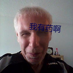 我(我)有药啊