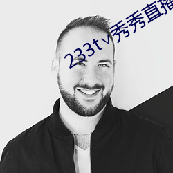 233t∨秀秀(秀)直播