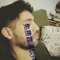 免费靠逼软(ruǎn)件