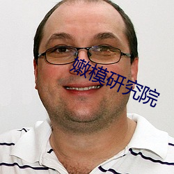 嫩模研(yán)究院