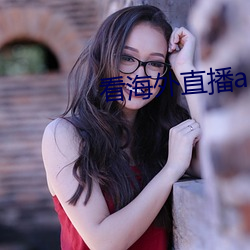 看海外直播app （卓乎不群）