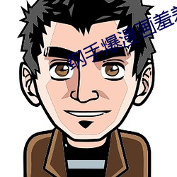 纲手爆漫(màn)画羞羞漫画网站(zhàn)