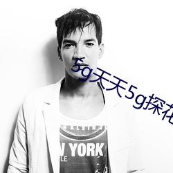 5g天天5g探花大陸網址