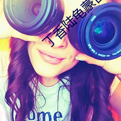 丁香陸龜蒙古詩